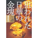 狙われた日華の金塊~ドル崩壊という罠~