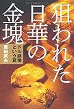 狙われた日華の金塊~ドル崩壊という罠~