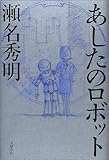 あしたのロボット