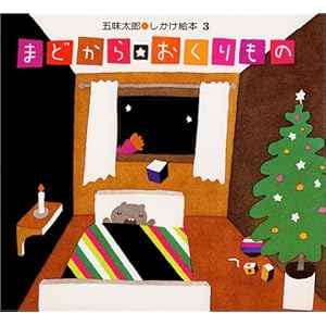 まどから おくりもの (五味太郎・しかけ絵本(3))