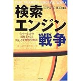 検索エンジン戦争