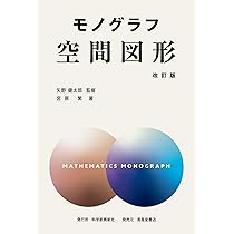 モノグラフ 幾何学 ―発見的研究法― 改訂版 | 矢野健太郎, 清宮俊雄 |本