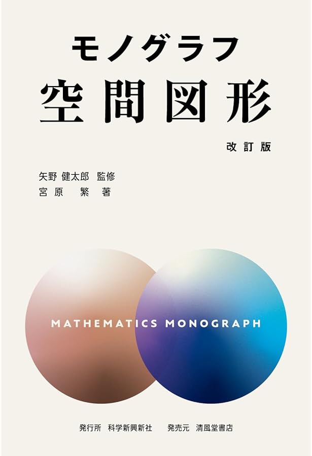 Amazon.co.jp: 幾何学: 発見的研究法 (モノグラフ 26) : 清宮 俊雄: 本