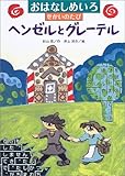 おはなしめいろせかいのたび ヘンゼルとグレーテル