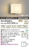 コイズミ照明 LED防雨型ブラケットタイマー付ON-OFFタイプ(白熱球40W相当)電球色 AU40266L