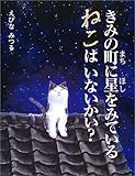 きみの町に星をみているねこはいないかい