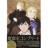 巌窟王コンプリート