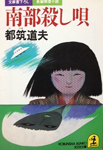 都筑道夫:南部殺し唄 (光文社文庫)