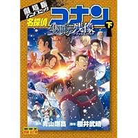劇場版アニメコミック名探偵コナン 隻眼の残像 (下) (少年サンデー