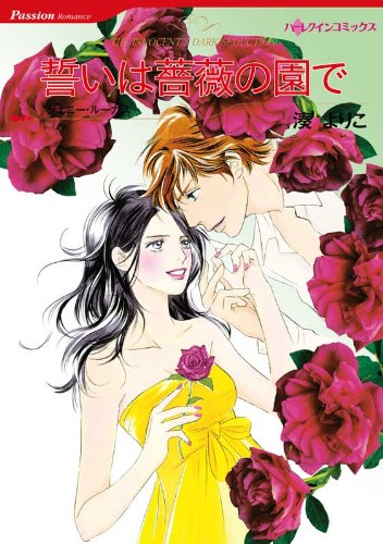 『誓いは薔薇の園で』
