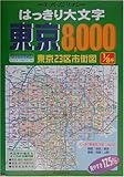はっきり大文字東京8,000 東京23区市街道路地図(2007)