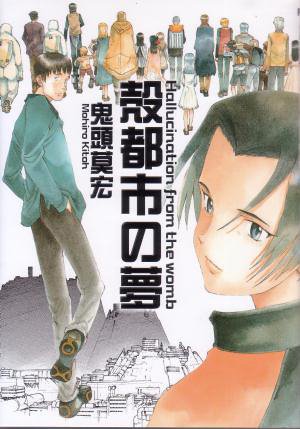 『殻都市の夢』1巻