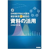 日本統計学会公式認定 統計検定4級対応 資料の活用 | 深澤弘美, 渡辺
