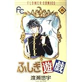 ふしぎ遊戯 5 (フラワーコミックス)