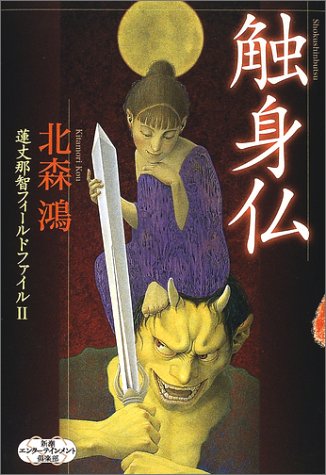 北森鴻:触身仏―蓮丈那智フィールドファイル〈2〉 (新潮エンターテインメント倶楽部)