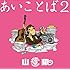 山猿「あいことば2(初回生産限定盤)」