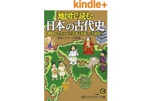 地図で読む日本の古代史 (知的生きかた文庫)