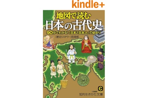 地図で読む日本の古代史 (知的生きかた文庫)