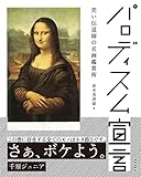 パロディスム宣言 笑い伝道師の名画鑑賞術