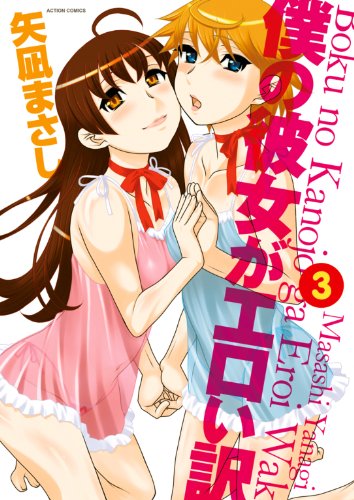 『僕の彼女がエロい訳』3巻