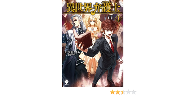 無料ダウンロード 異世界弁護士 289320