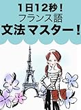 1日12秒！初歩フランス語文法マスター！