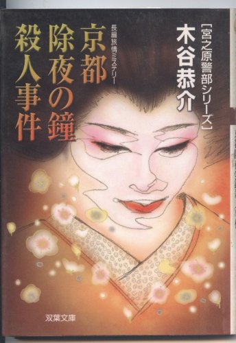 京都除夜の鐘殺人事件―宮之原警部シリーズ (双葉文庫)