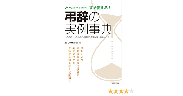 弔辞の実例事典 心のこもったお別れの言葉と丁寧な喪主のあいさつ 暮らしの情報研究会 本 通販 Amazon