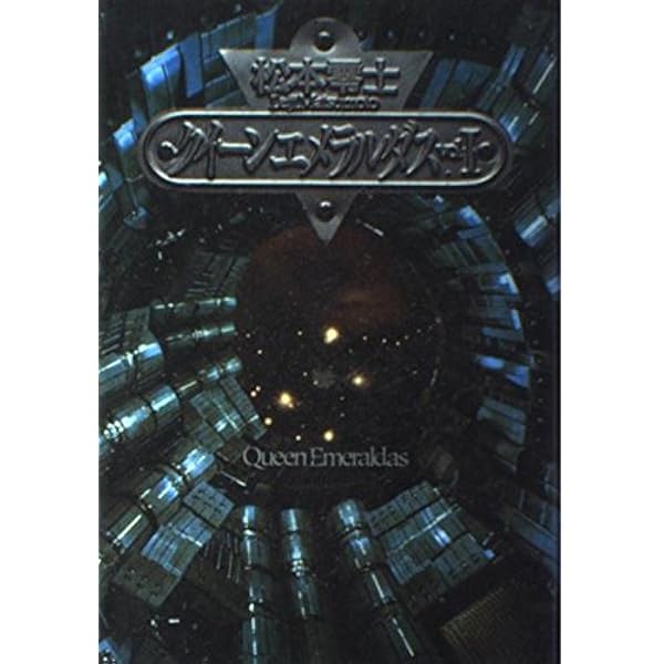 Amazon.co.jp: クイーンエメラルダス 復刻決定版 2 : 松本 零士: 本