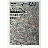 「ヒュ-マニズム」について (ちくま学芸文庫 ハ 4-3)