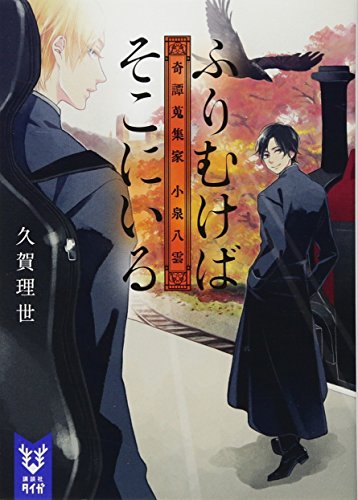 久賀理世:ふりむけばそこにいる 奇譚蒐集家 小泉八雲 (講談社タイガ)