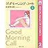 グッドモーニング・コール（2）Kindle版