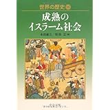 世界の歴史 (15) (中公文庫 S 22-15)