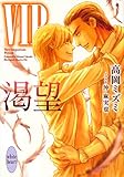 【Amazon.co.jp限定】VIP 渇望(特典: オリジナルショートストーリー データ配信)(講談社X文庫)