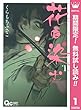 花に染む【期間限定無料】 1 (クイーンズコミックスDIGITAL)