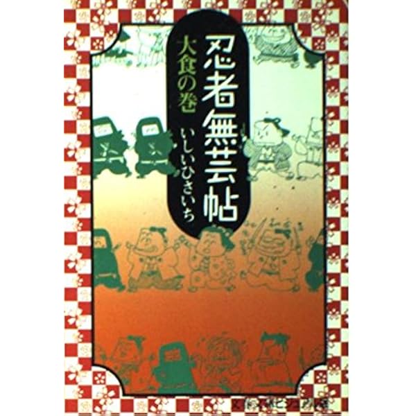 忍者無芸帳 (アクションコミックス) | いしいひさいち |本 | 通販 | Amazon