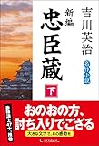 新編忠臣蔵 下巻