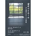 幸せマイルール: 心に清音をもたらす言葉集