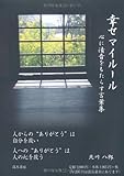 幸せマイルール―心に清音をもたらす言葉集