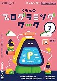 くもんのプログラミングワーク2