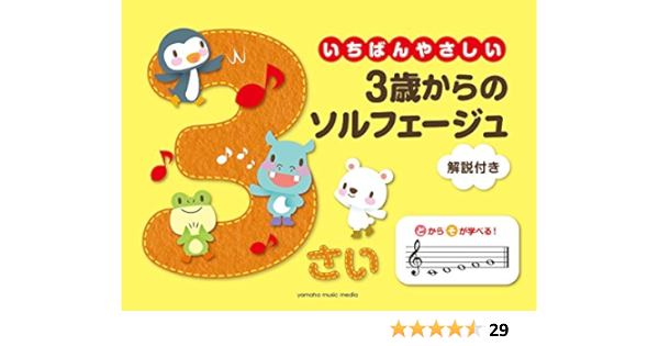 いちばんやさしい 3歳からのソルフェージュ 解説付き 髙橋 千佳子 編著 本 通販 Amazon