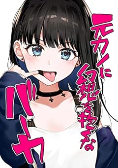 元カノに幻想を抱くなバーカ