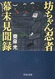 坊ちゃん忍者幕末見聞録 (中公文庫 お 64-1)