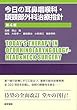 今日の耳鼻咽喉科・頭頸部外科治療指針 第4版