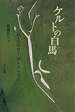 ケルトの白馬