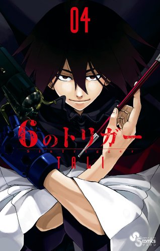 『6のトリガー』4巻