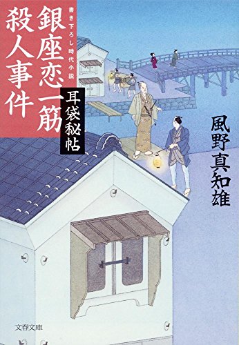 風野真知雄:耳袋秘帖 銀座恋一筋殺人事件 (文春文庫)