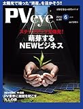 太陽光発電の専門メディアPVeye (ピーブイアイ)2016年6月号