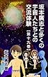 坂本廣志と多くの宇宙人たちとの交流体験　第十九巻