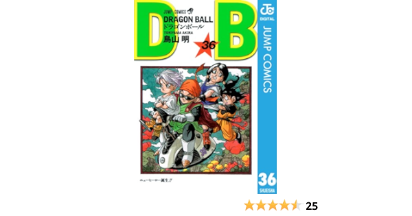 Dragon Ball モノクロ版 36 ジャンプコミックスdigital 鳥山明 少年マンガ Kindleストア Amazon